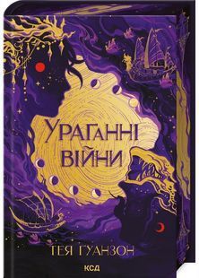 Ураганні війни. Книга 1 10311030162 фото