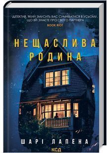 Нещаслива родина 10311022640 фото