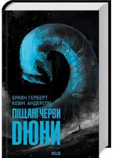 Піщані черви Дюни. Книга 8 10311029081 фото
