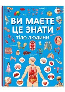 Ви маєте це знати. Тіло людини 10311024996 фото
