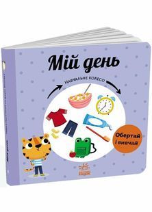 Мій день. Навчальне колесо 10311029950 фото