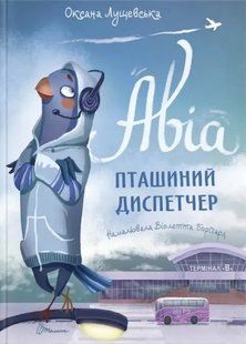 Авіа, пташиний диспетчер (Талант) 10311011628 фото