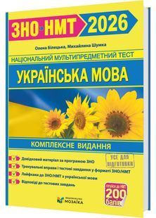Українська мова. Комплексна підготовка до ЗНО/НМТ 2026 10311031685 фото
