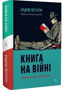 Книга на війні. Бібліотеки й читачі воєнного часу 10311026149 фото