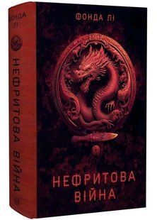 Нефритова війна. Сага Зеленої Кістки. Книга 2 10311034680 фото