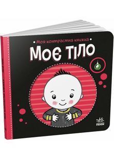Моя контрастна книжка: Моє тіло 10311028363 фото
