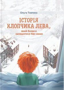 ІСТОРІЯ ХЛОПЧИКА ЛЕВА, який боявся залишатись без мами 10311011657 фото