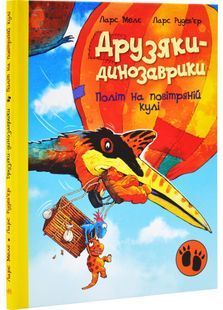 Друзяки-динозаврики. Політ на повітряній кулі 10311029002 фото