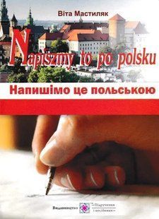 Напишімо це польською. Навчальний посібник 1031144696 фото