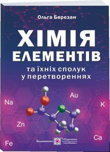 Хімія елементів та їхніх сполук у перетвореннях 10311008194 фото