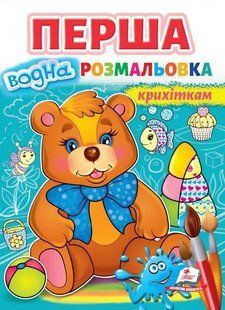 Перша водна розмальовка крихіткам 10311014734 фото
