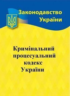 Кримінальний процесуальний кодекс України 2026 10311034087 фото