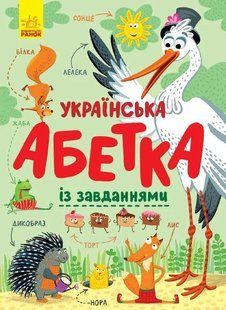 Українська абетка із завданнями 10311005391 фото
