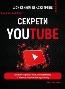 Секрети YouTube. Посібник зі зростання кількості підписників та прибутку за допомогою відеовпливу 10311010532 фото