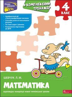 Тренажер. Комплексний з математики. 4 клас (АССА) 10311010538 фото