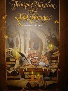Історія України від Діда Свирида. Книга 1 1031146324 фото
