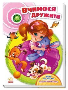 Скарбничка віршів. Вчимося дружити 10311009258 фото