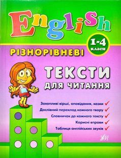 Різнорівневі тексти для читання. English 1-4 класи 1031157139 фото