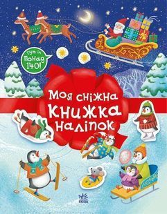 Різдвяні наліпки. Моя сніжна книжка наліпок 10311032415 фото