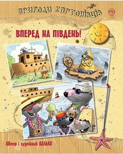 Пригоди картонівців. Книга 4 Вперед на південь!  10311011369 фото