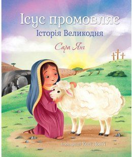 Ісус промовляє. Історія Великодня 10311013545 фото