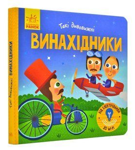 Такі дивовижні винахідники (картонка, 15х15) 1031169139 фото