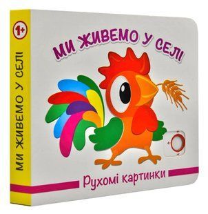 Ми живемо в селі. Рухомі картинки 1031163521 фото