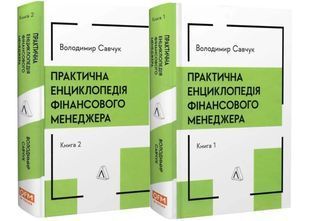 Практична енциклопедія фінансового менеджера. Кн. 1 і Кн. 2 10311033309 фото