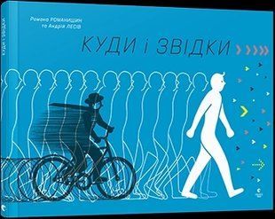 Куди і звідки 10311005830 фото