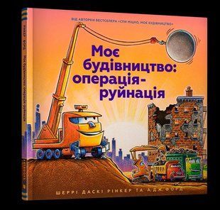 Моє будівництво: операція-руйнація 10311007459 фото