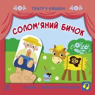 Театр у кишені: Солом'яний бичок 10311019284 фото