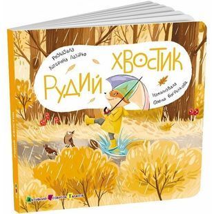 Рудий Хвостик. Книжка для малечі 10311031984 фото