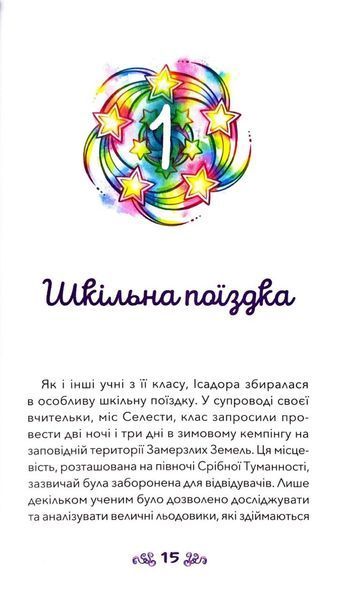 Ісадора та прокляття кольорів. Nebulous Stars. Книга 7 10311033529 фото