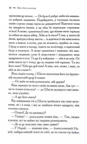 Хроніки Нарнії. Кінь і його хлопчик. Книга 3 10311028689 фото