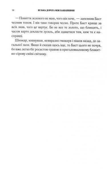 Вузька дорога між бажаннями 10311032979 фото