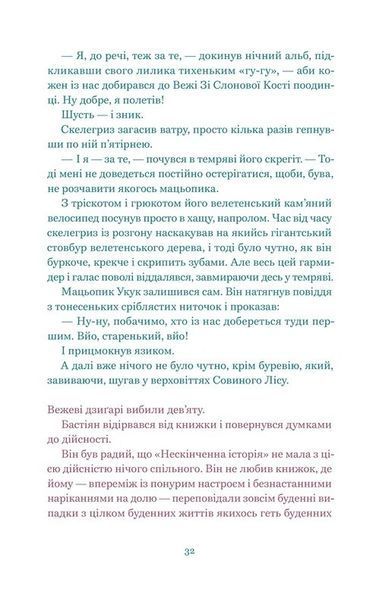 Нескінченна історія 10311030902 фото