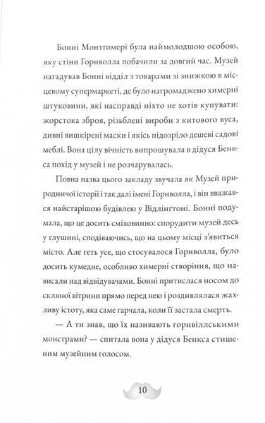 Монтґомері Бонбон. Злочин у музеї 10311025256 фото