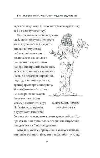 Внутрішня історія. Anus. Несподівані відкриття 10311013198 фото