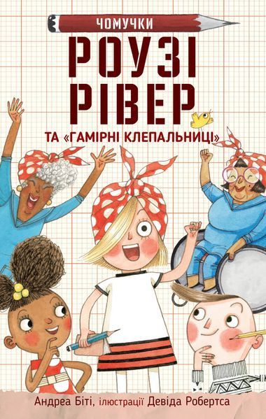 Роузі Рівер та Гамірні клепальниці 10311014891 фото