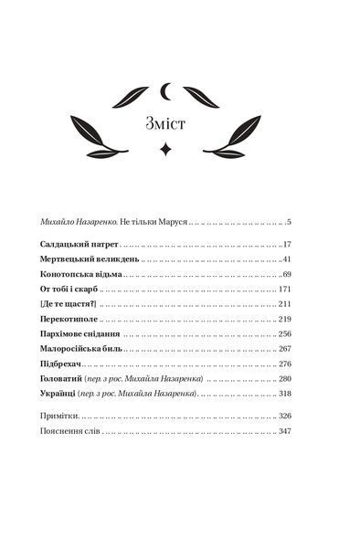 Конотопська відьма (Vivat) 10311022954 фото