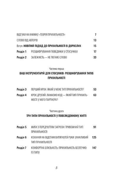 Теорія прихильності. Як знайти і зберегти своє кохання 10311022464 фото