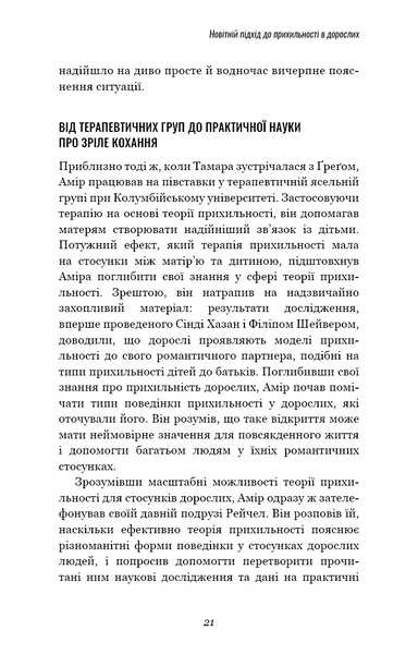 Теорія прихильності. Як знайти і зберегти своє кохання 10311022464 фото