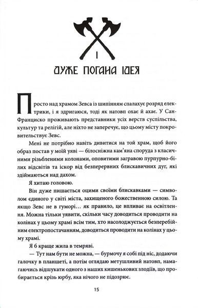 Ігри, у які грають боги. Горнило. Книга 1 10311032781 фото