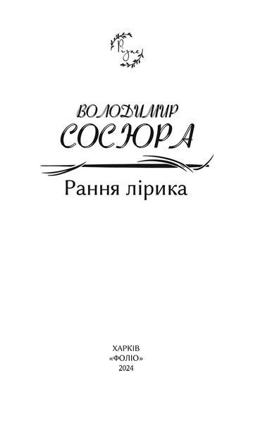 Рання лірика 10311024169 фото
