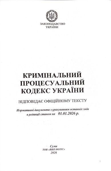 Кримінальний процесуальний кодекс України 2026 10311034087 фото