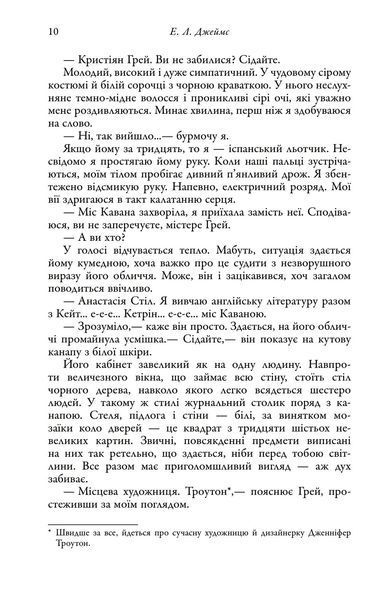 П'ятдесят відтінків. Книга І 10311026605 фото