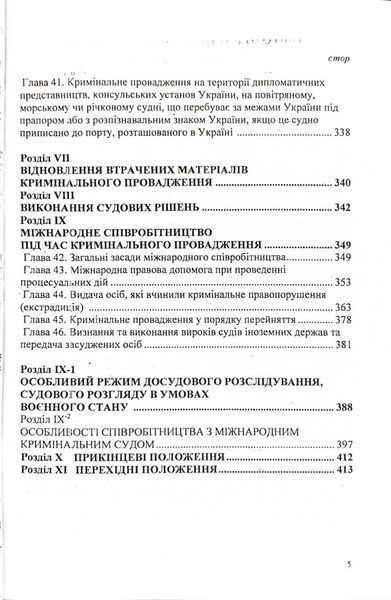 Кримінальний процесуальний кодекс України 2026 10311034087 фото