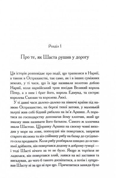 Хроніки Нарнії. Кінь і його хлопчик. Книга 3 10311028689 фото