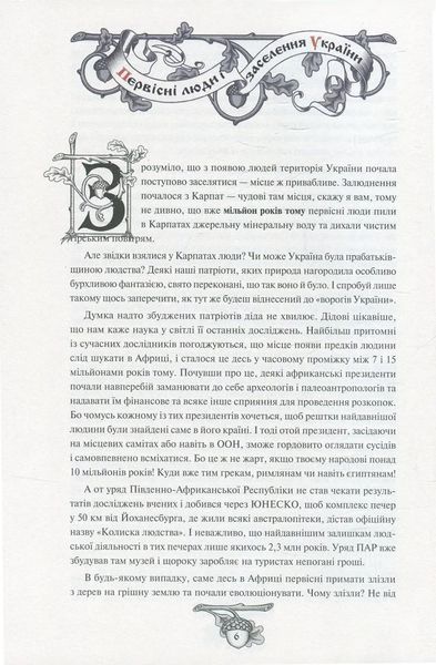 Історія України від Діда Свирида. Книга 1 1031146324 фото
