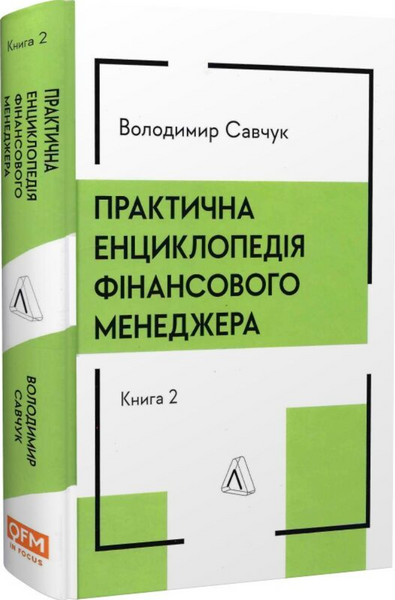 Практична енциклопедія фінансового менеджера. Кн. 1 і Кн. 2 10311033309 фото